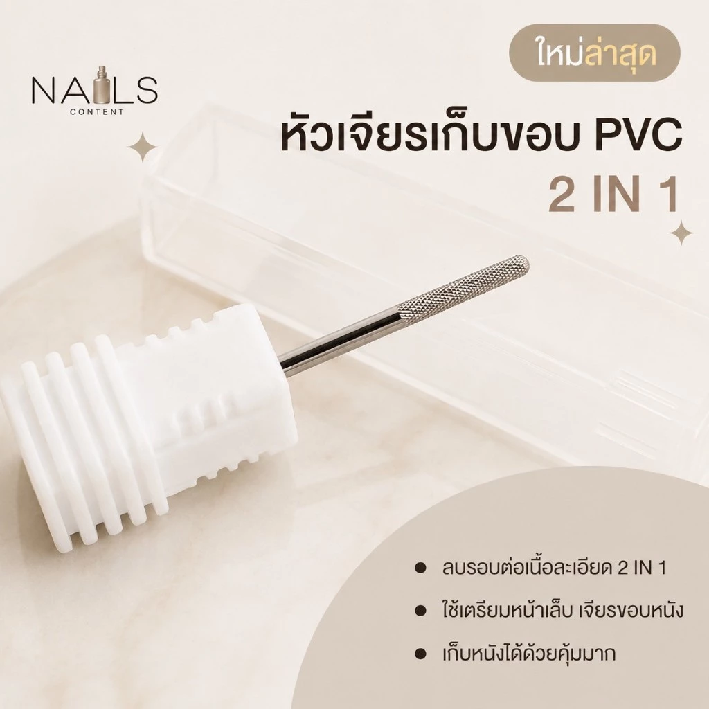 *รุ่นใหม่สีเงินล้วน* หัวเจียรเก็บขอบ pvc ลบรอบต่อเนื้อละเอียด 2 in 1 ใช้เตรียมหน้าเล็บ เจียรขอบหนัง เก็บหนังได้ด้วย