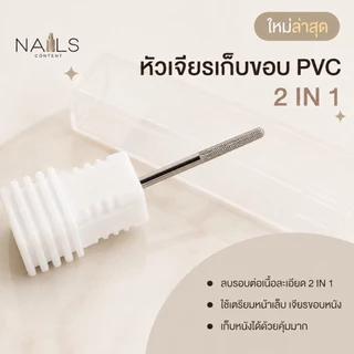 *รุ่นใหม่สีเงินล้วน* หัวเจียรเก็บขอบ pvc ลบรอบต่อเนื้อละเอียด 2 in 1 ใช้เตรียมหน้าเล็บ เจียรขอบหนัง เก็บหนังได้ด้วย