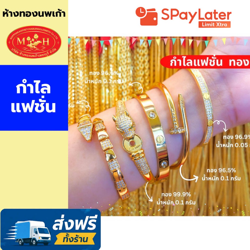 กำไลแฟชั่นทอง 0.1 กรัม ทองคำแท้ 96.5-99.9%  ผ่อน Spaylater 0% 12 ด เลือกลายได้ ห้างทองนพเก้า มีใบรับประกัน