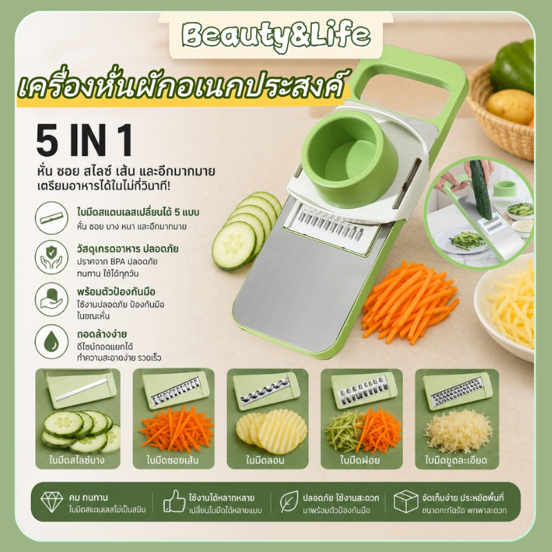 Beauty Life เครื่องหั่นผักผลไม้ ที่ขูดผัก 5in1 มัลติฟังค์ชั่น ที่สไลด์ผัก ใบมีดสแตนเลส จะไม่ได้รับบาดเจ็บ ใช้งานง่าย