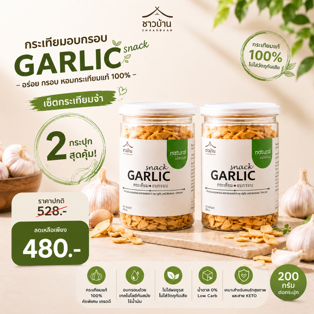 SET กระเทียมจ๋า ตราชาวบ้าน กระเทียมขนาด 200 กรัม 2 กระปุก OTOP