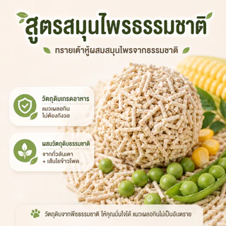 PETWELL ทรายแมวเต้าหู้ ออร์แกนิค 7L/2.2KG แข็งตัวเร็ว กำจัดกลิ่นได้ดี ย่อยสลายได้ ทิ้งลงชักโครกได้