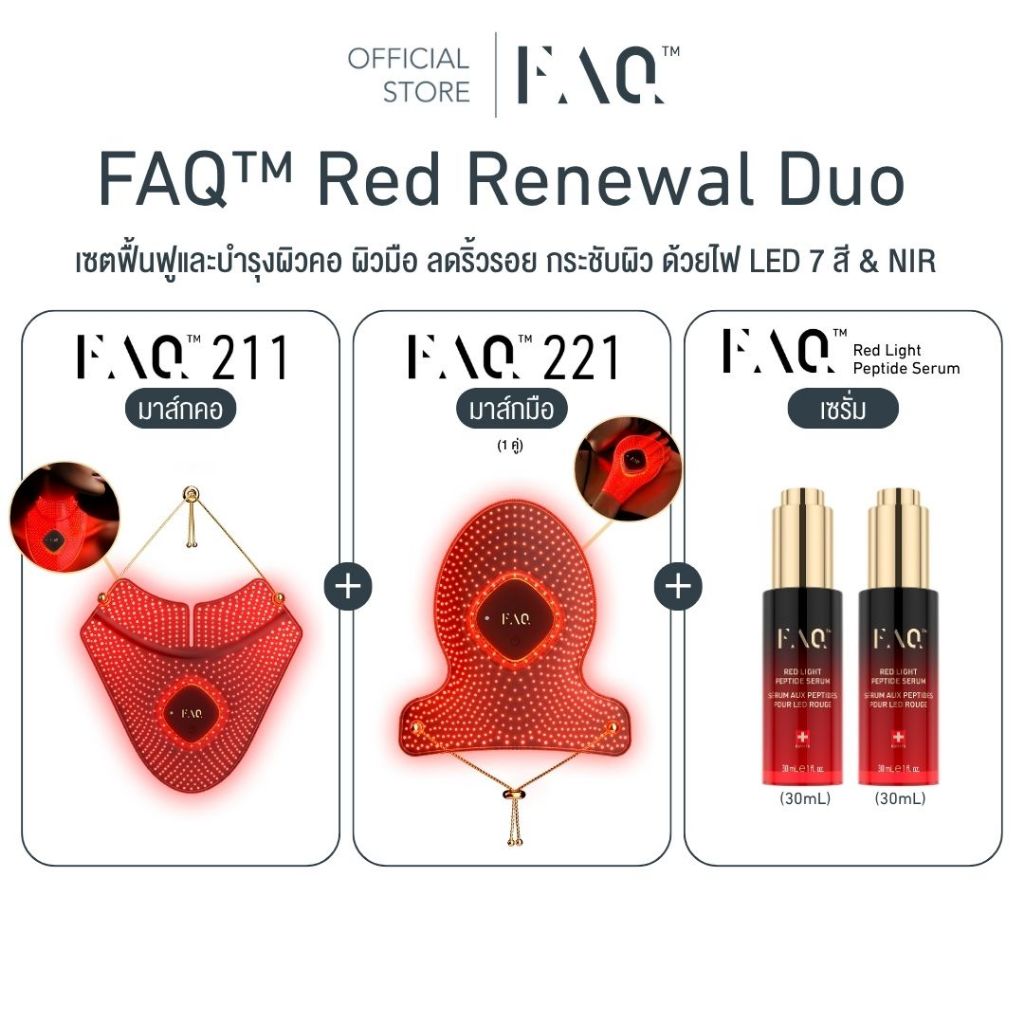 [เซตมาส์กหน้า+คอ+มือ] FAQ The Ultimate Glow Trio เซตฟื้นฟูผิวชะลอวัยด้วยไฟ LED 7 สี & NIR ผิวหน้า ผิ