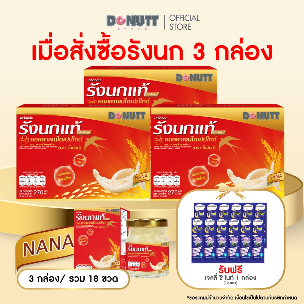 Donutt Brand รังนกแท้ ผสมคอลลาเจนและสารสกัดจากข้าว 45ml. X 18ขวด (แถม เจลลี่ซีไนท์ 1 กล่อง)