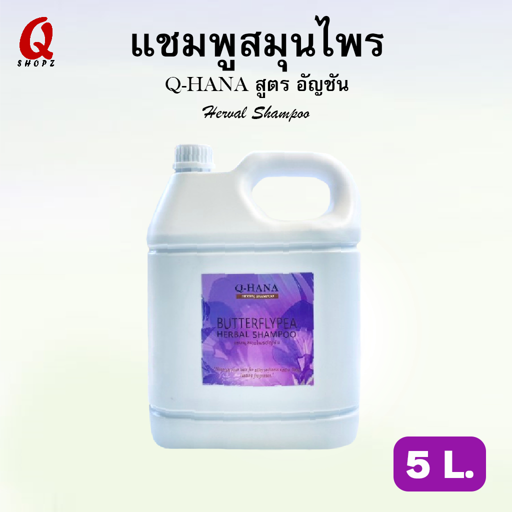 แชมพูสมุนไพรสูตรอัญชัน Q-HANA ยาสระผมอัญชันขนาดใหญ่บรรจุแกลลอน 5 ลิตร.