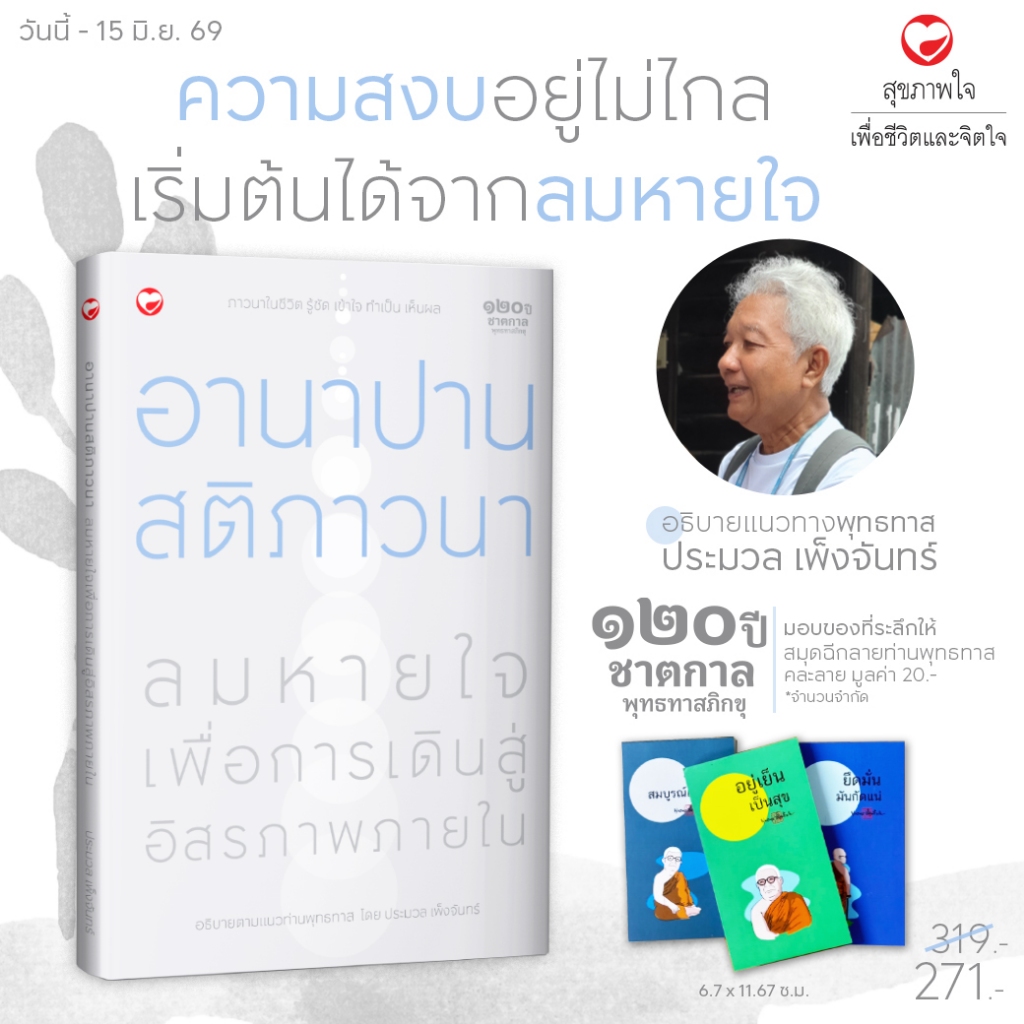 หนังสือ อานาปานสติภาวนา ลมหายใจ เพื่อเดินสู่อิสรภาพภายใน ผู้เขียน: ประมวล เพ็งจันทร์ สำนักพิมพ์ สุขภาพใจ (แถมสมุดฉีก)