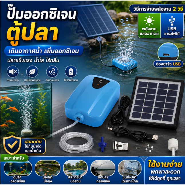 ปั๊มออกซิเจนตู้ปลา ปั๊มลม USB/พลังงานแสงอาทิตย์ เครื่องเติมอากาศบ่อปลา บ่อกุ้ง พกพาได้