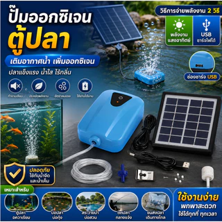 ปั๊มออกซิเจนตู้ปลา ปั๊มลม USB/พลังงานแสงอาทิตย์ เครื่องเติมอากาศบ่อปลา บ่อกุ้ง พกพาได้