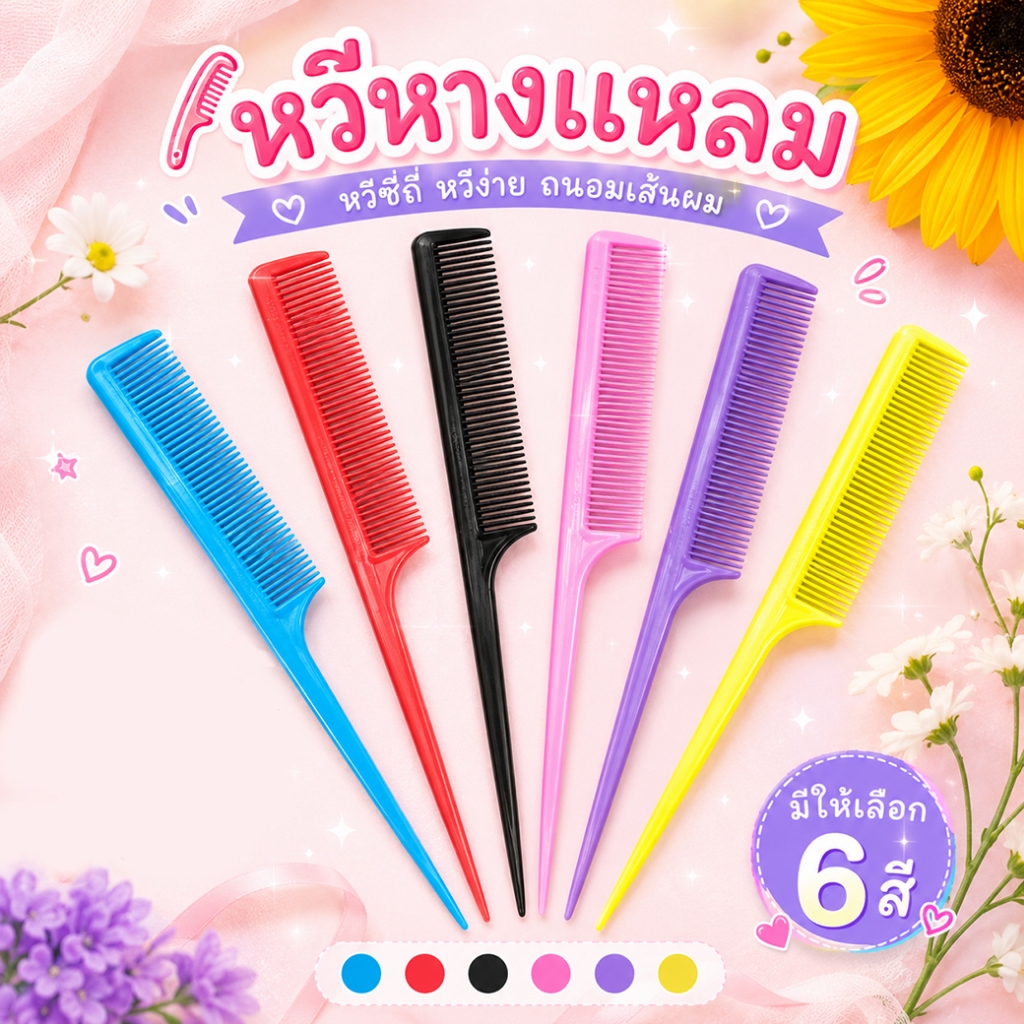 ⭐ราคาส่ง⭐หวีหางแหลม หวีจัดแต่งทรงผม📌เลือกสีได้ พร้อมส่งในไทย หวีปลายแหลม หวีพกพา จัดแต่งทรงผม