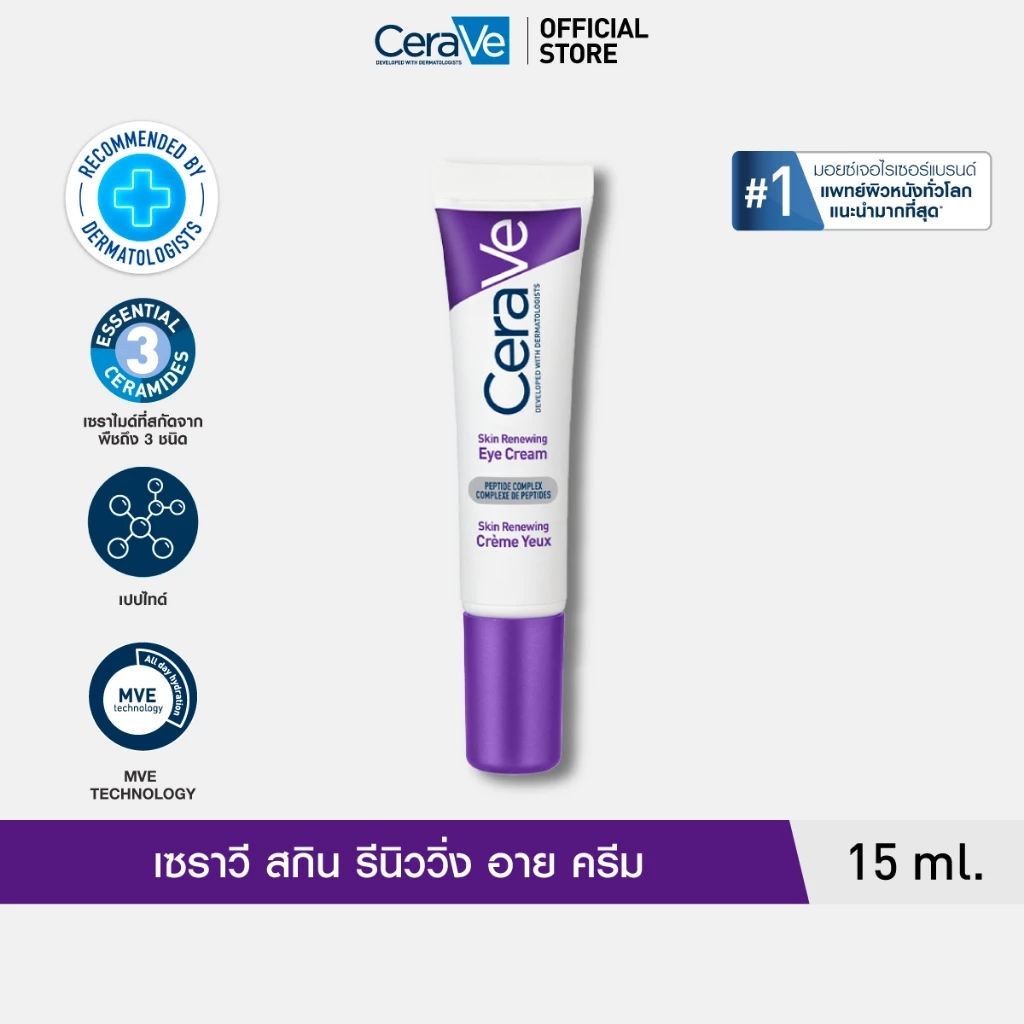 เซราวี CeraVe Skin Renewing Eye Cream เผยผิวดูอ่อนเยาว์ ดูอิ่มฟู นุ่มเด้งและเรียบเนียนขึ้น