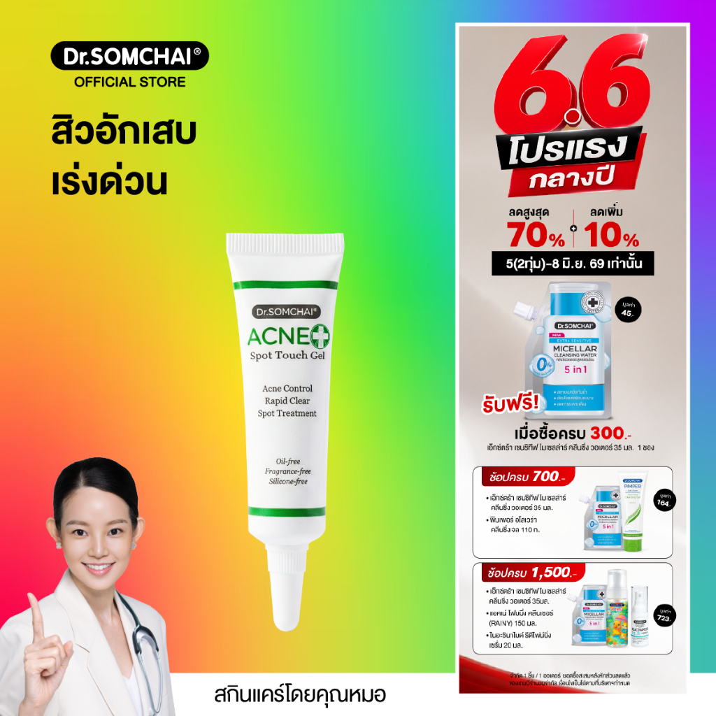 Dr.Somchai acne spot touch gel 8 g. เจลแต้มสิว อักเสบ สูตรเร่งด่วน สิวแห้ง ยุบเร็ว