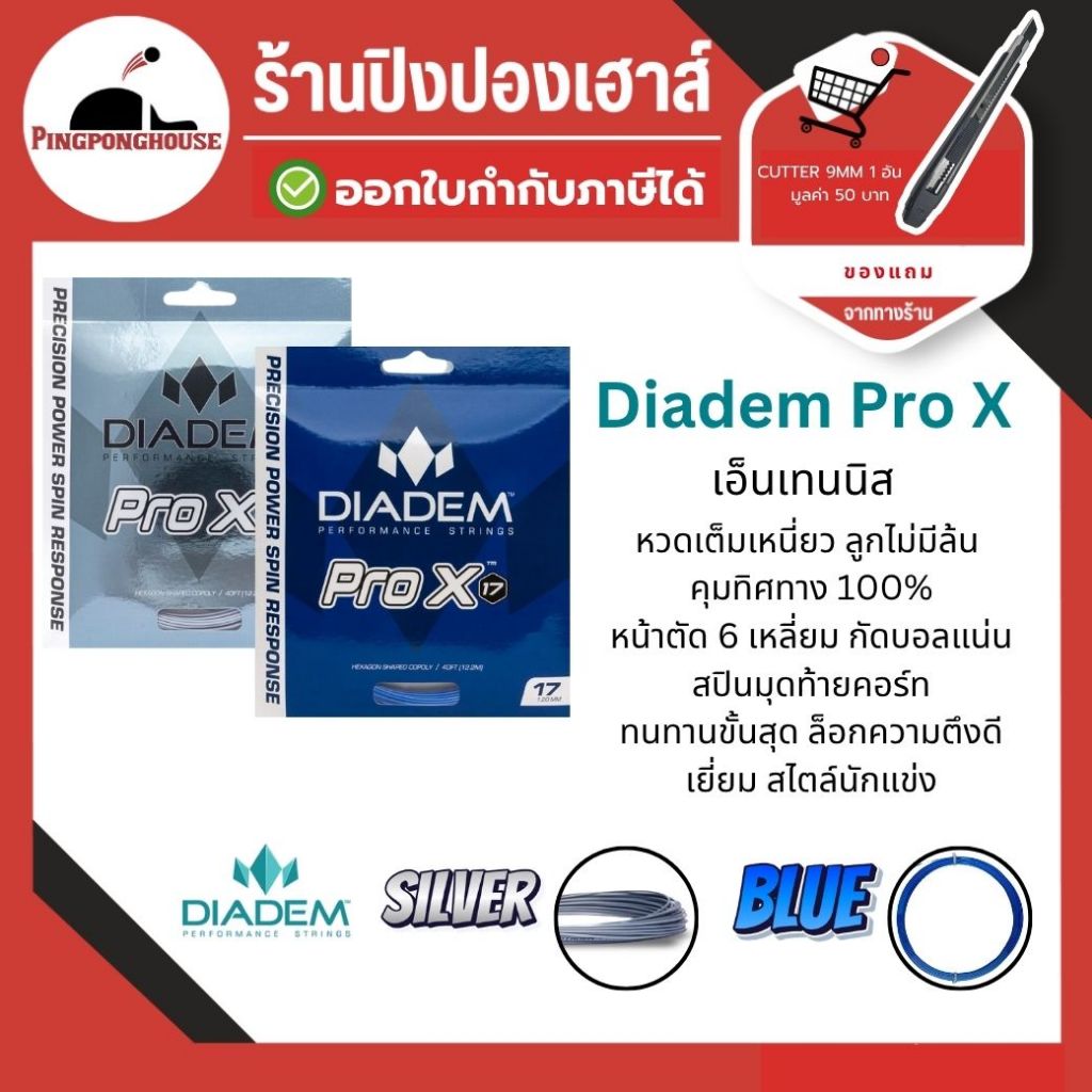 (มีของแถม)เอ็นเทนนิส Diadem Pro X เอ็นเทนนิสโคโพลีเอสเตอร์ พลังและการหมุน จัดเต็ม I ร้านปิงปองเฮาส์