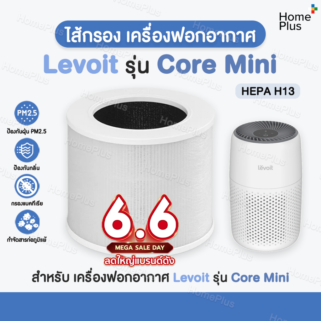 ส่งไว+ราคาโปร✅ ไส้กรองอากาศ Levoit Core Mini HEPA Filter สำหรับ เครื่องฟอกอากาศ Levoit รุ่น Core Mini กรองฝุ่น PM2.5