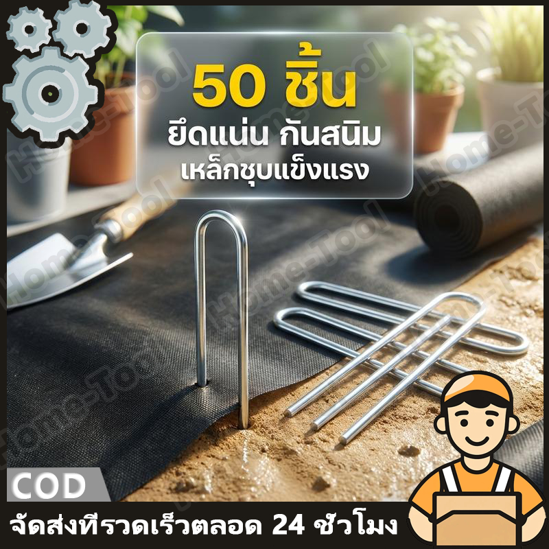 เหล็กปักดิน 50 ชิ้น 15ซม. ปลายแหลมเจาะง่าย ไม่งอ ยึดพลาสติกคลุมดิน แน่นหนา ยึดพลาสติก หญ้าเทียม