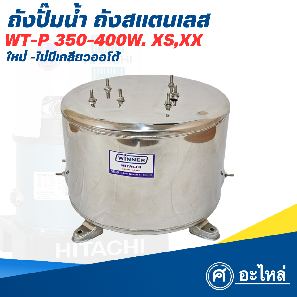 ถังปั๊มน้ำ ถังสแตนเลส ใช้กับฮิตาชิ 350-400W. XS,XX (ใหม่-ไม่มีเกลียวออโต้) สแตนเลสหนา1.5มม. พร้อมส่ง