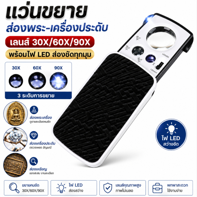 แว่นขยายส่องพระ เครื่องประดับ LED 30X 60X 90X กล้องส่องพระ Jewelers Loupe พกพาสะดวก ใช้งานง่าย