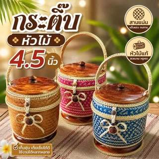กระติ๊บข้าวเหนียว กระติ๊บข้าว กล่องข้าว หัวไม้ มีลาย กระติบข้าวเหนียวสวยงาม กระติบข้าวเหนียวทรงโบราณ