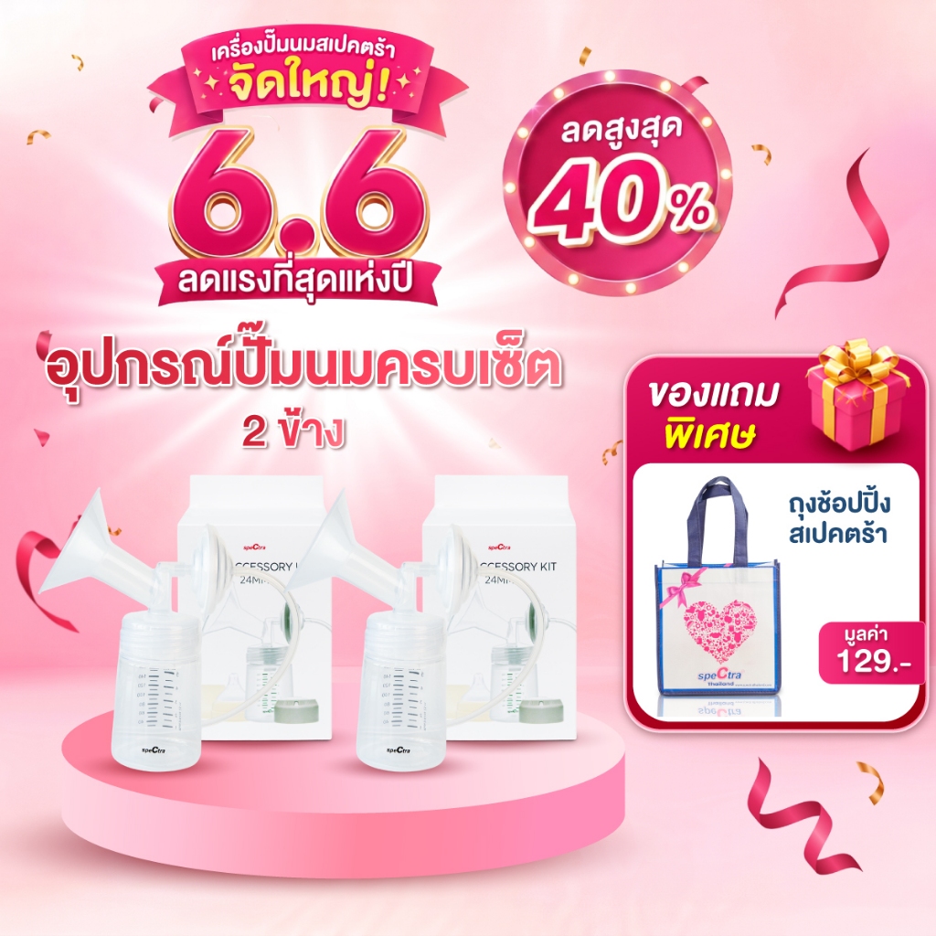Spectra อุปกรณ์กรวยปั๊มนมครบชุด 2 ข้าง สินค้าแท้ศูนย์ไทย ใช้กับรุ่น Dual S, Compact, S1+,S2,9+,M1,9S