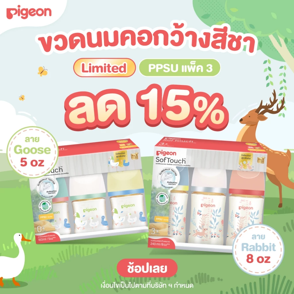 Pigeon พีเจ้น ขวดนมคอกว้างสีชา PPSU ลาย GOOSE & RABBIT 5ออนซ์ และ 8ออนซ์ แพ็ค 3