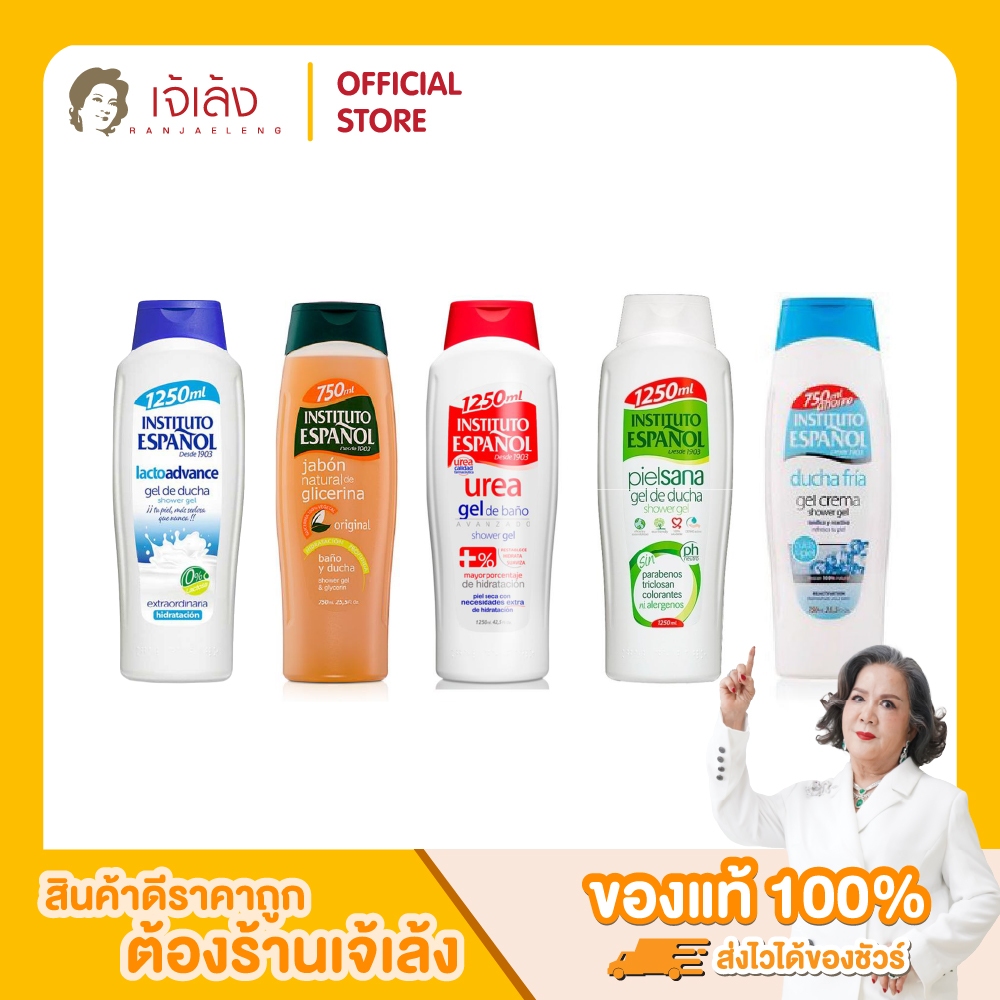 INSTITUTO ESPANOL SHOWER GEL - เจลอาบน้ำหลากหลายสูตร นำเข้าจากสเปน