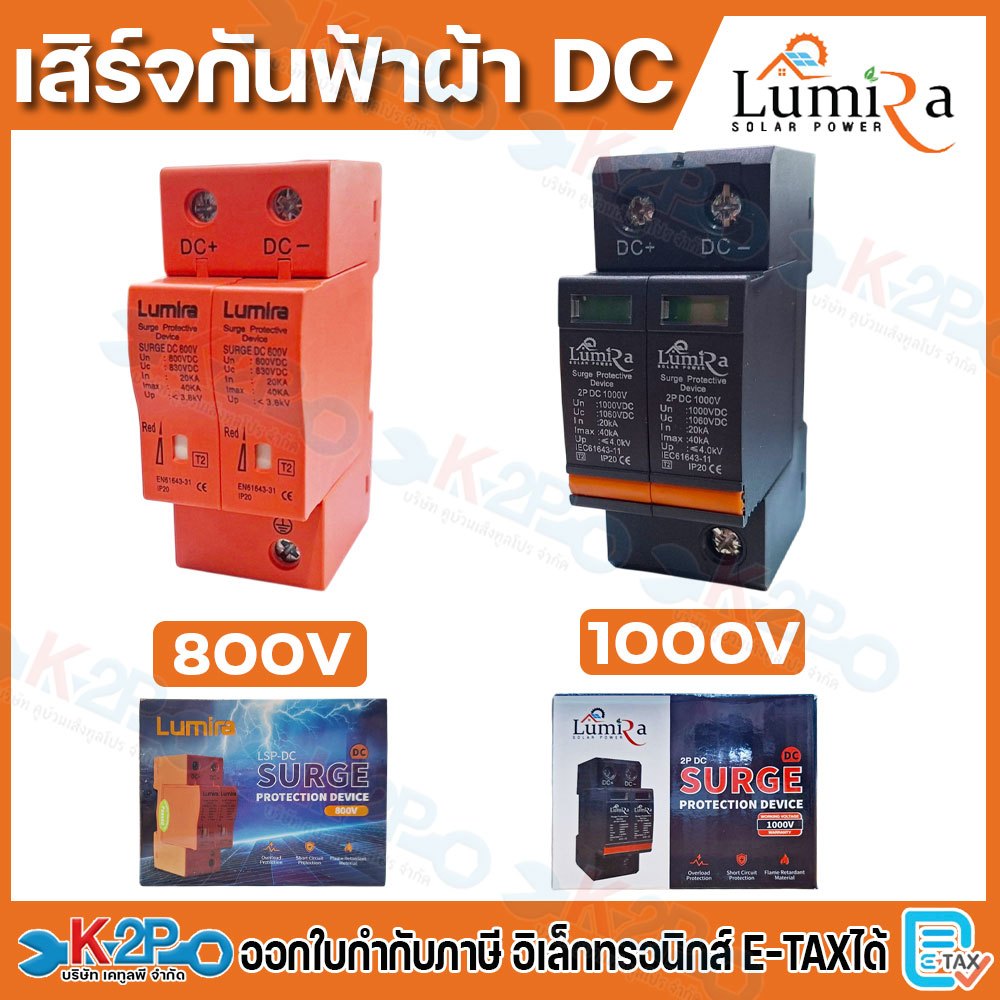 LUMIRA เสิร์จกันฟ้า 2P DC 1000V Surge Protection Device ป้องกันไฟกระชากแรงดันสูงชั่วขณะ โซล่าเซลล์ Safety Breaker