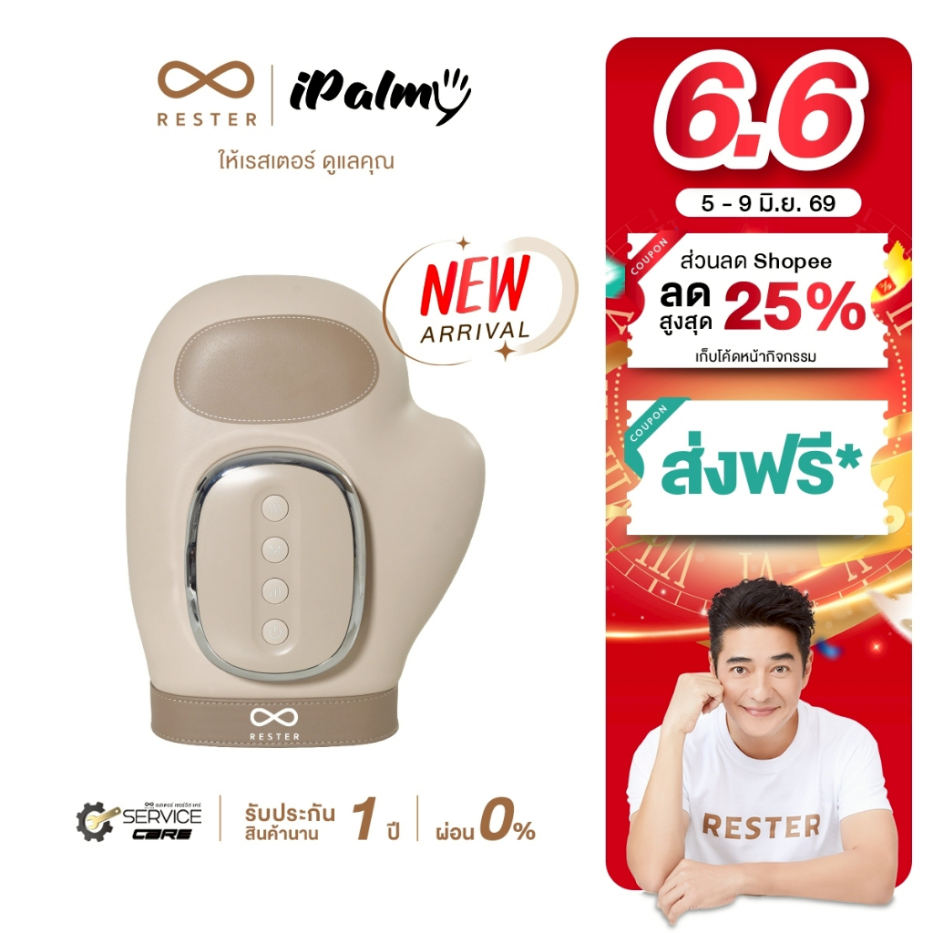 (New Arrival) RESTER เครื่องนวดมือ รุ่น iPalmy เครื่องนวดมือไฟฟ้า บรรเทาอาการมือเมื่อยล้า มือชา นิ้วล็อคจากการทำงาน
