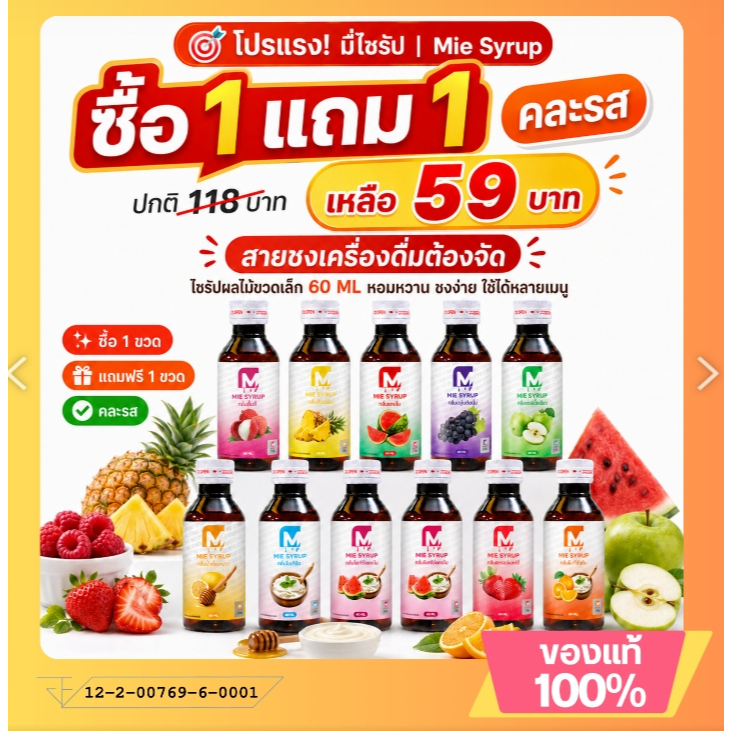 [ซื้อ1แถม1] Mie Syrup ของแท้ 100%