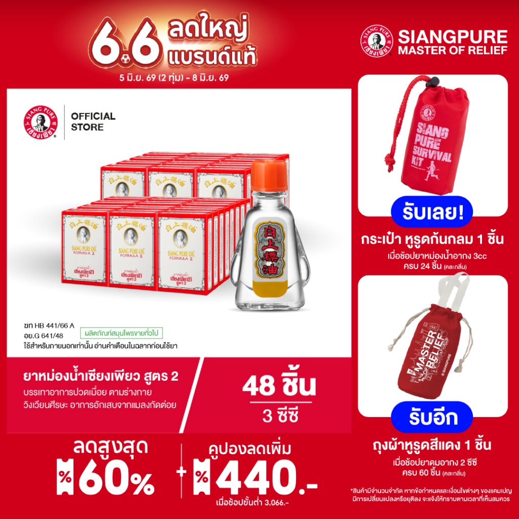 Siangpure Oil Formula II ยาหม่องน้ำเซียงเพียว สูตร 2 ขนาด 3 ซีซี จำนวน 48 ชิ้น