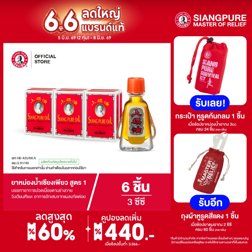 Siangpure Oil Formula I ยาหม่องน้ำเซียงเพียว สูตร 1 ขนาด 3 ซีซี 6 ชิ้น