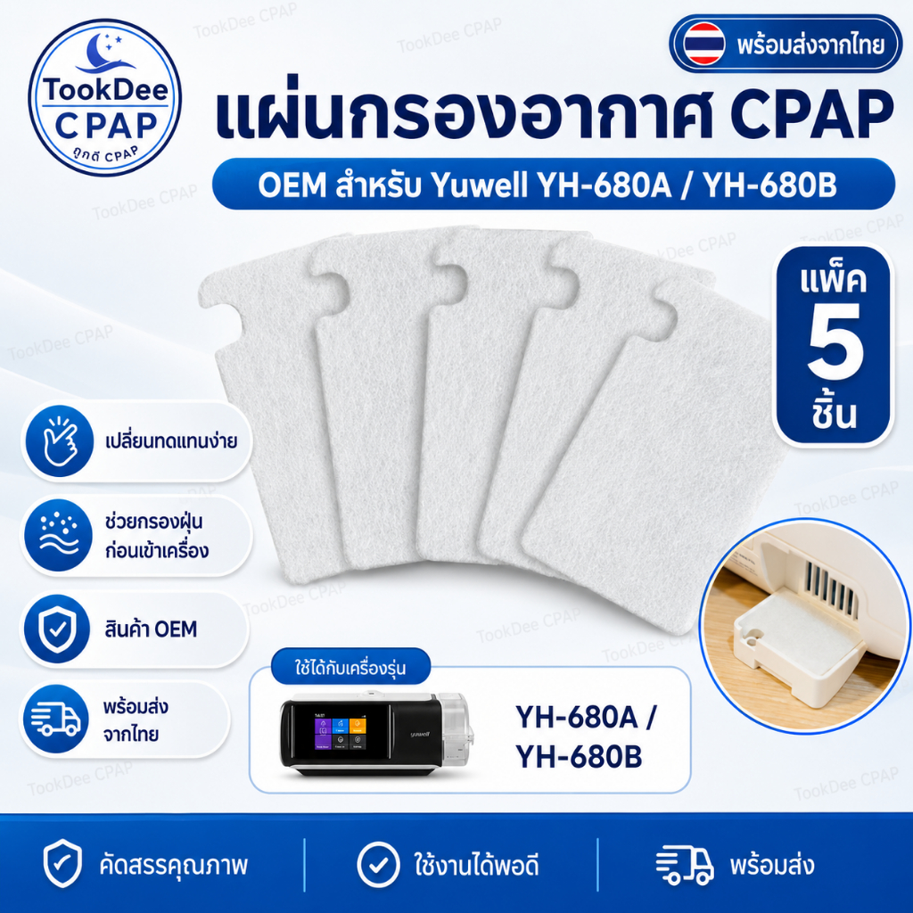 CPAP Filter for Yuwell YH-680A / YH-680B ไส้กรอง CPAP แผ่นกรองอากาศ OEM แพ็ค 5 ชิ้น ส่งจากไทย