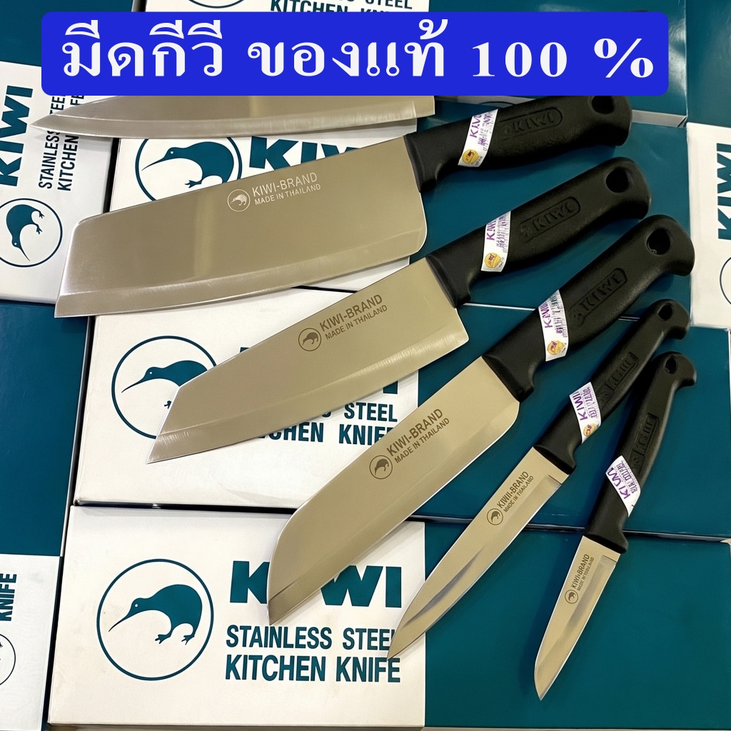 KIWI มีด ทำครัว ด้ามพลาสติก มีดกีวี่ คุณภาพระดับตำนาน ของแท้ 100% เครื่องครัว ครบทุกไซส์