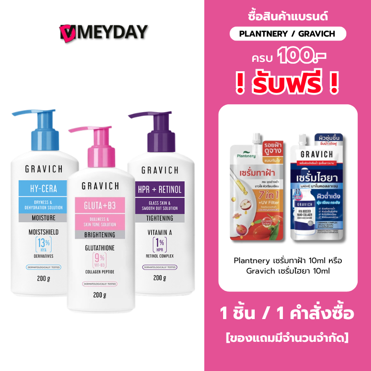 Gravich Intensive Moist Hya / Ultra Firming Retinol / Gluta Bright Complex โลชั่นบำรุงผิว กราวิช ปริมาณ 200 กรัม