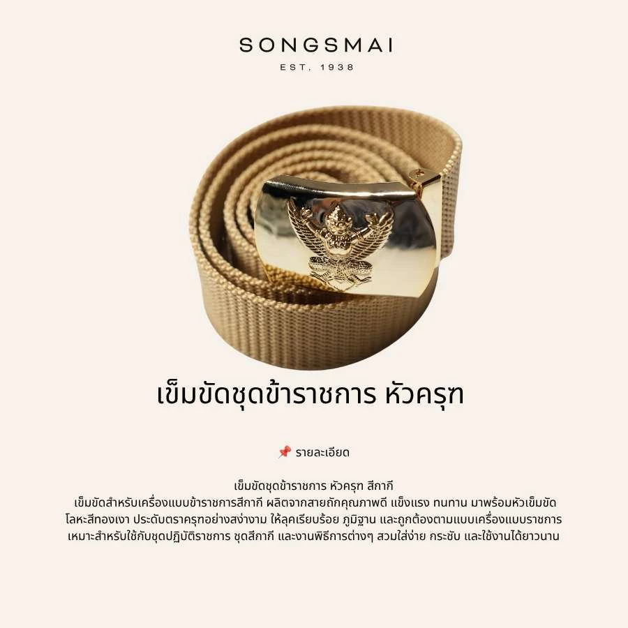 เข็มขัดครุฑพร้อมสาย สำหรับชุดกากี