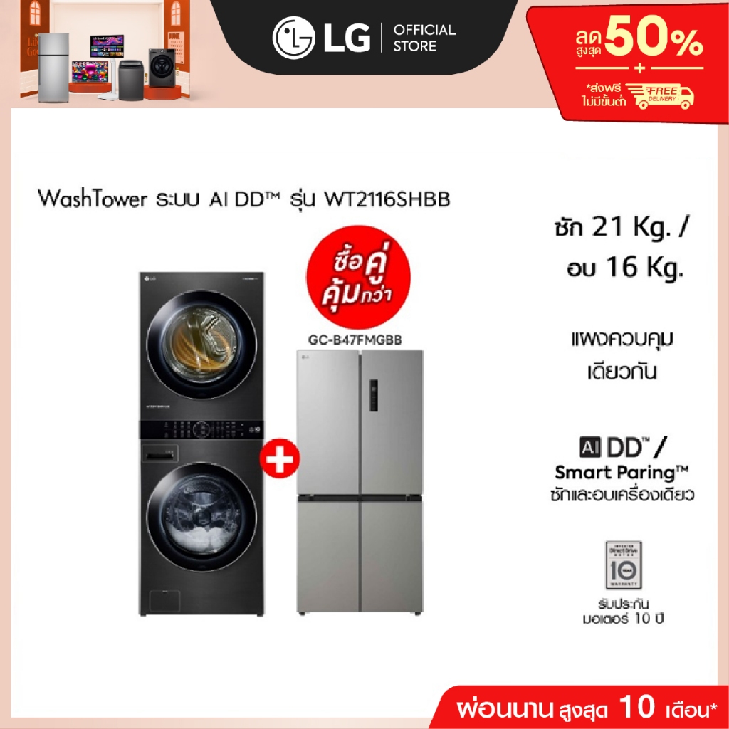 Wash Tower รุ่น WT2116SHBB และ ตู้เย็น Multi-Door รุ่น GC-B47FMGBB