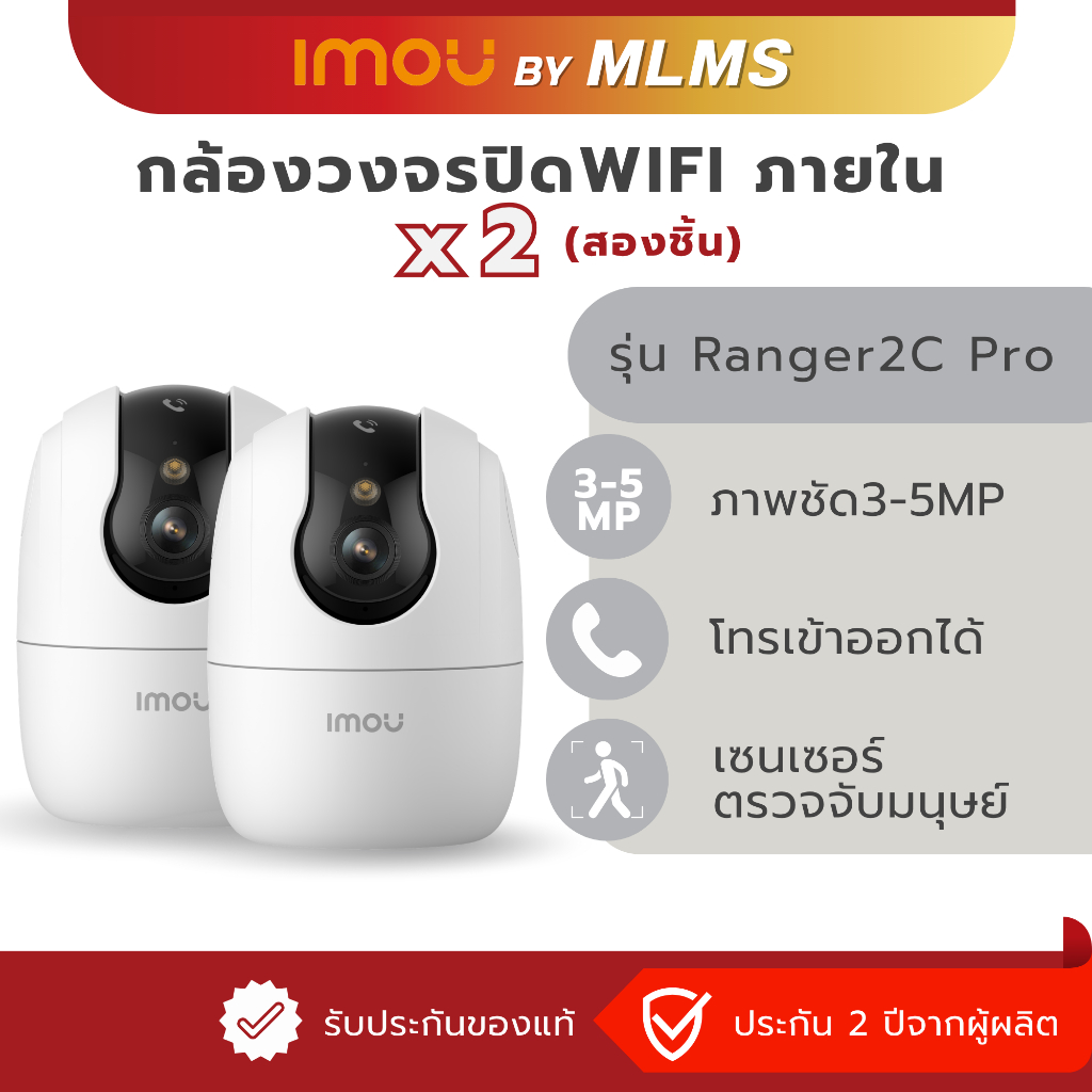[Pack 2ชิ้น] MLMS กล้องวงจรปิด WIFI ภายใน IMOU รุ่น Ranger 2C Pro 3-5MP ประกัน2ปี AIตรวจจับอัจฉริยะ โทรออกได้ผ่านกล้อง