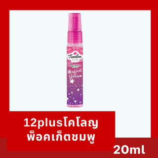 🔮 น้ำหอมพกพาขวดจิ๋ว Twelve Plus Pocket Moisture Perfume (กลิ่น Magical Dream) 🔮20ml