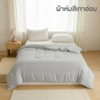 ผ้าห่มนวมสีพื้น ขนาด 6ฟุต ผ้าโพลีเอสเตอร์