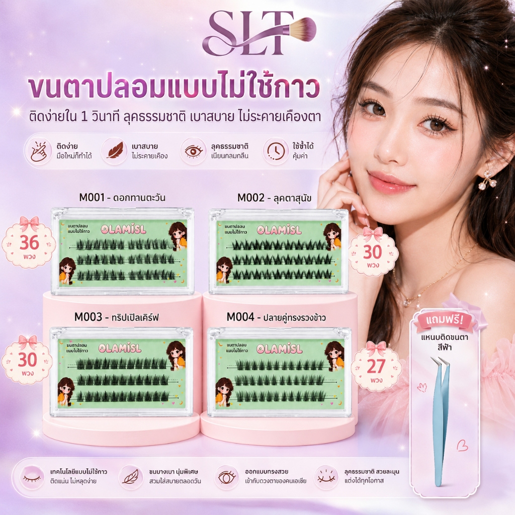 ขนตาปลอมกาวในตัว 27/30/36 พวง สไตล์สาวดาว แบบช่อ สไตล์เกาหลี ติดง่าย กันน้ำกันเหงื่อ เส้นสวยธรรมชาติ หลายทรงให้เลือก