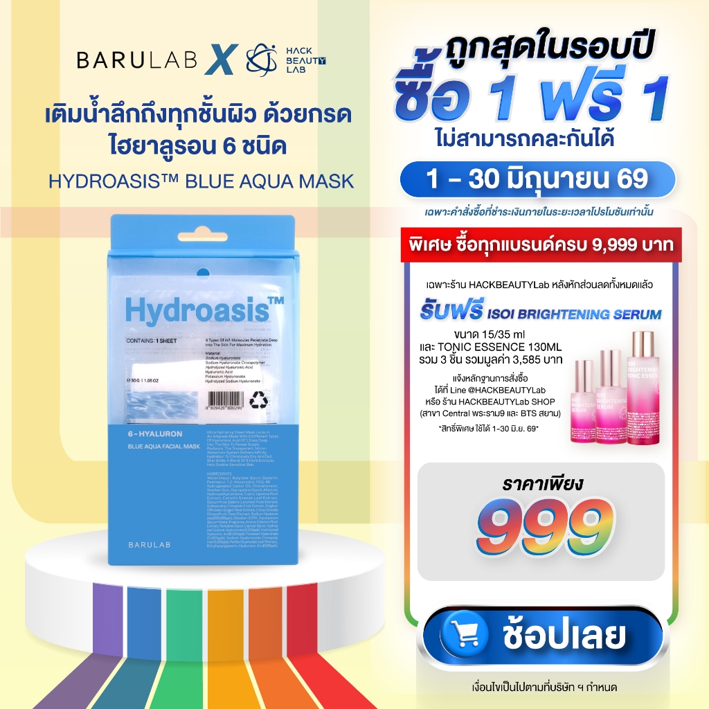 BARULAB Hydroasisᵀᴹ BLUE AQUA MASK มาส์กโอเอซิส สูบน้ำให้กับผิว ด้วยนวัตกรรมขั้นกว่าของการเติมน้ำผิว