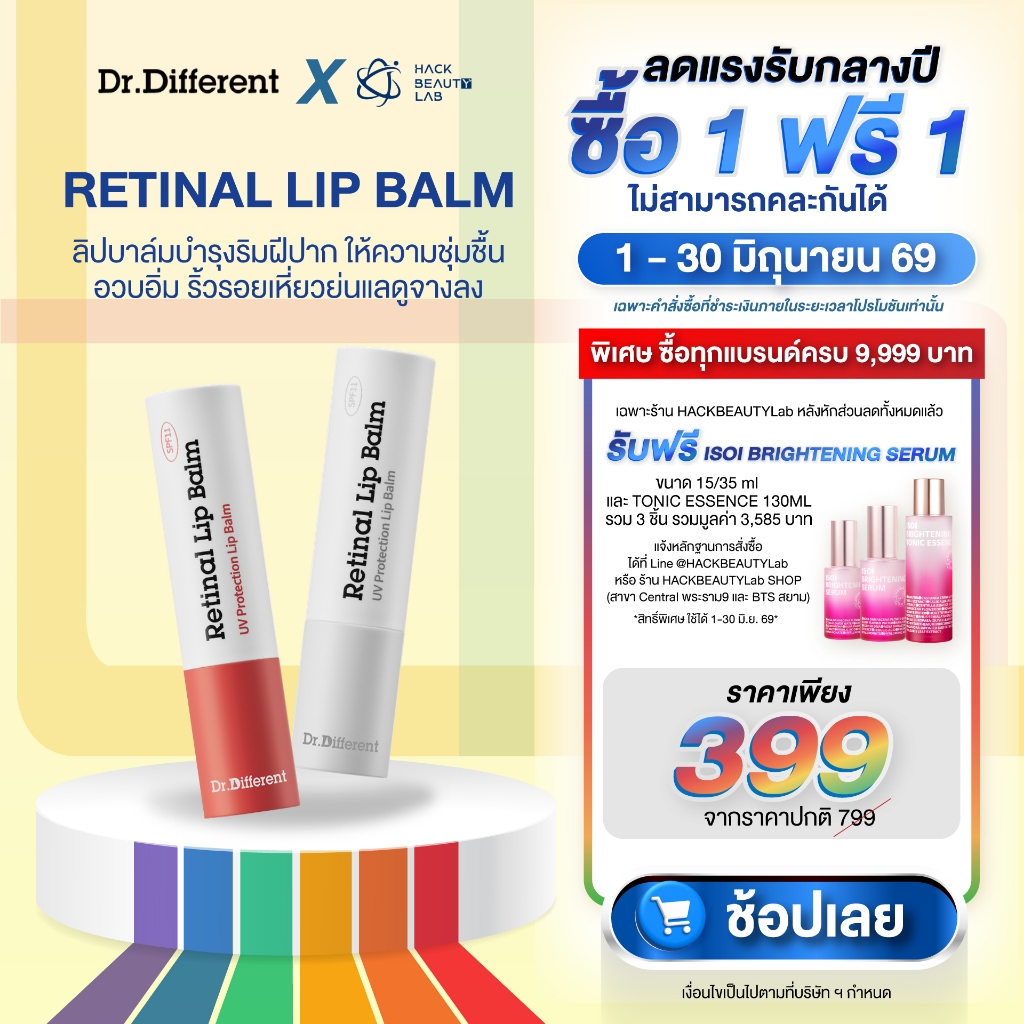 DR.DIFFERENT RETINAL LIP BALM ลิปบาล์มบำรุงริมฝีปาก ให้ความชุ่มชื้น อวบอิ่ม ริ้วรอยเหี่ยวย่นแลดูจางลง