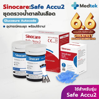 รุ่น2 ✅ ชุดตรวจน้ำตาลในเลือด Sinocare Safe Accu2 แผ่นตรวจน้ำตาลในเลือด เข็มเจาะเลือด ซิโนแคร์ ตรวจเบาหวาน ตรวจน้ำตาล