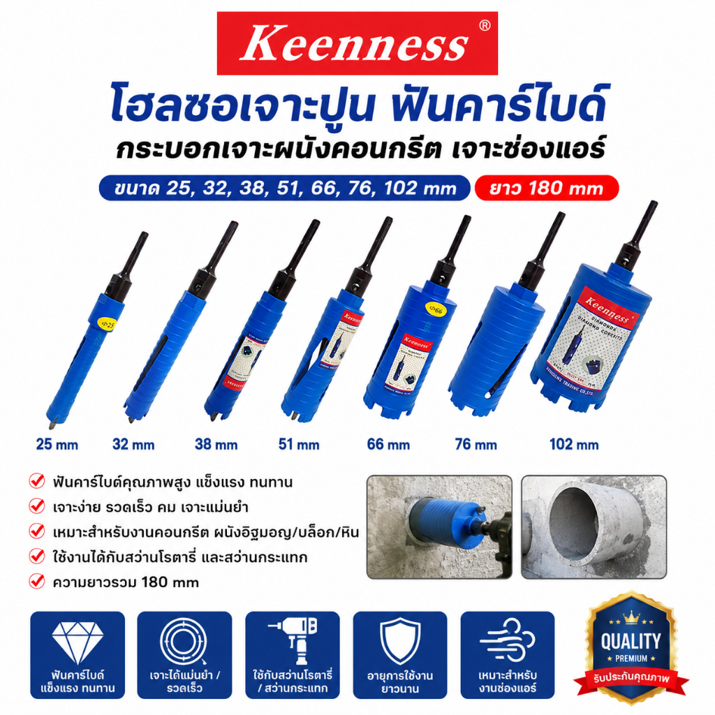 โฮลซอเจาะปูน ฟันคาร์ไบด์  ขนาด: 25, 32, 38, 51, 66, 76 และ 102 มม. x ความยาว 180 มม.