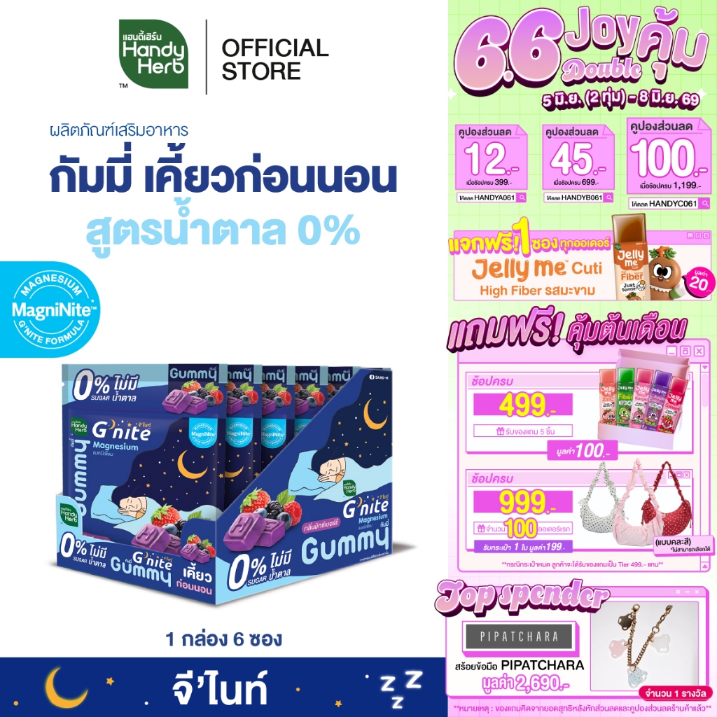 สูตรใหม่! HandyHerb G'nite Gummy จี'ไนท์ กัมมี่ 0% Sugar ไม่มีน้ำตาล เคี้ยวก่อนนอน กลิ่นมิกซ์เบอร์รี 1 กล่อง (6 ซอง)