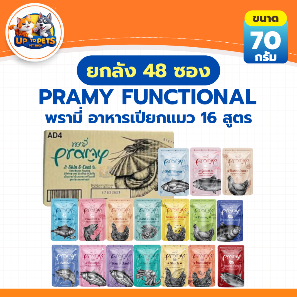 {ยกลัง 48 ซอง} Pramy พรามี่ อาหารเปียกแมวทุกช่วงวัย มีทั้งสูตรเดิมและสูตรใหม่
