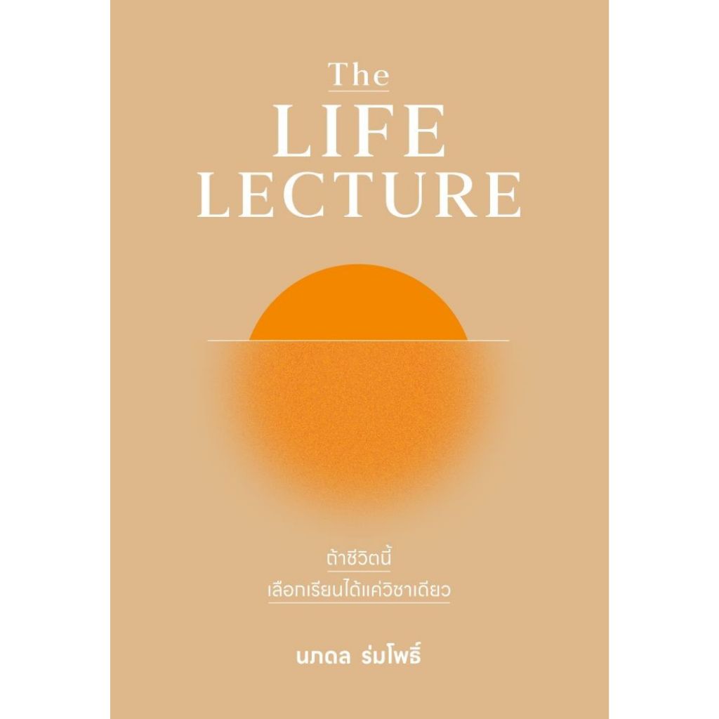 หนังสือ พร้อมส่ง The LIFE LECTURE ถ้าชีวิตนี้เลือกเรียนได้แค่วิชาเดียว ผู้เขียน:นภดล ร่มโพธิ์