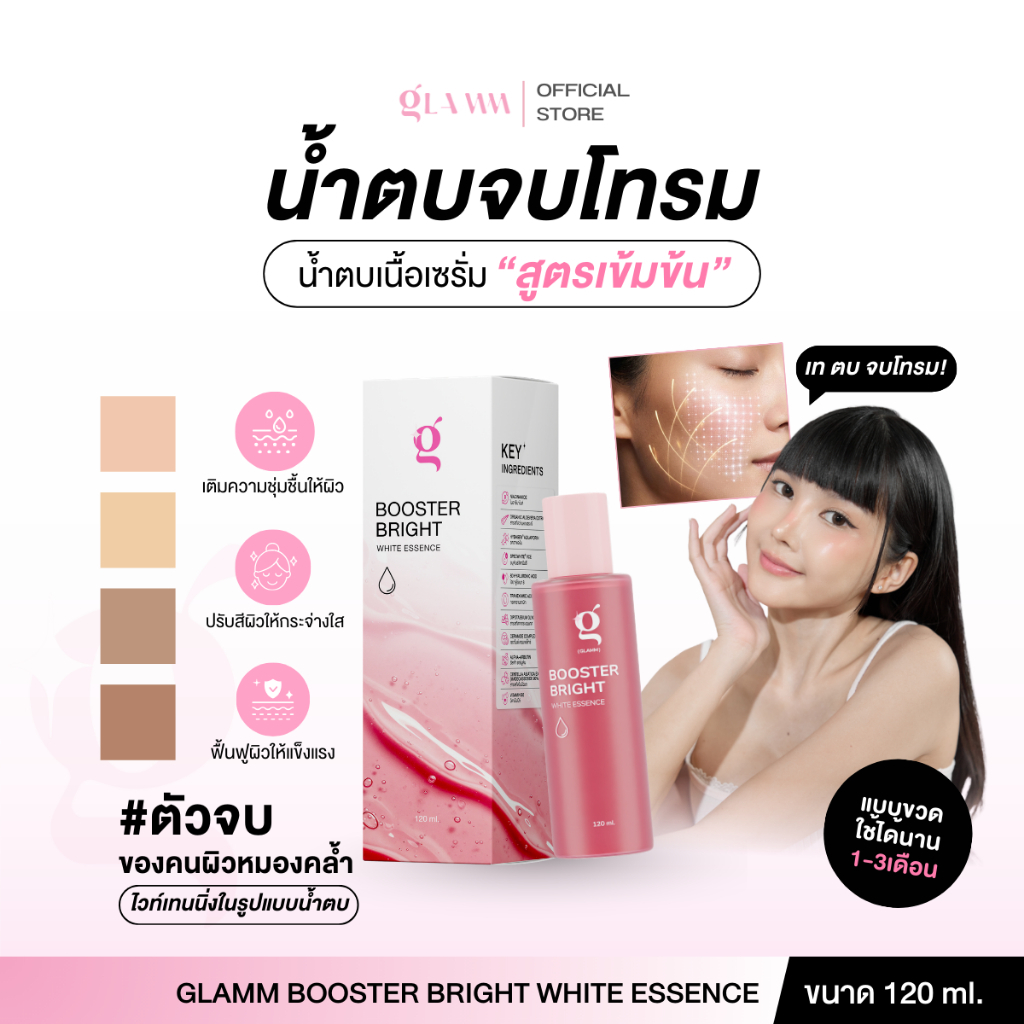 GLAMM BOOSTER น้ำตบจบโทรม Bright White Essence ของแท้ส่งตรงจากแบรนด์ พร้อมส่ง