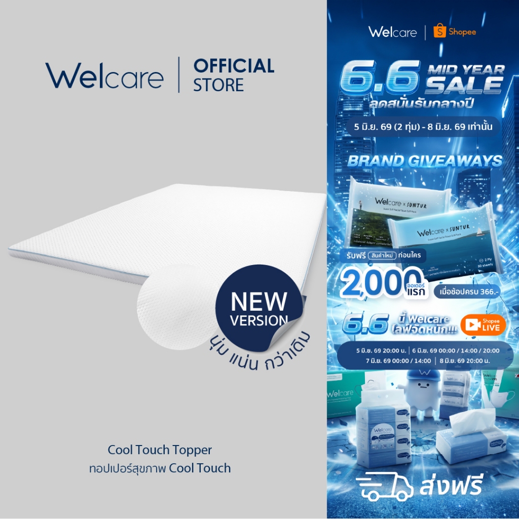 [Official] Welcare ท็อปเปอร์ สุขภาพ Cool Touch ให้ผิวสัมผัส นุ่ม ลื่น เย็นสบาย