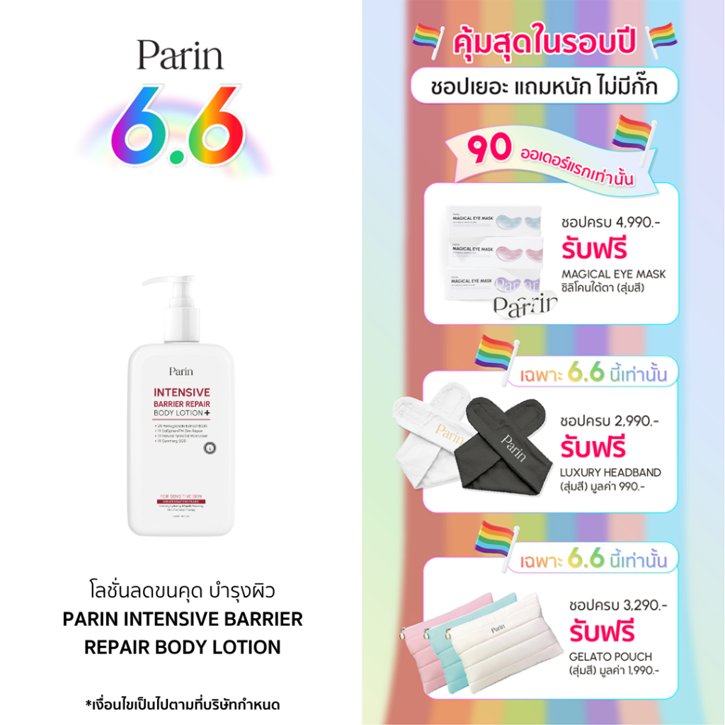 โลชั่นบำรุงผิวกาย ลดการเกิดขนคุด Parin Intensive Barrier Repair Body Lotion
