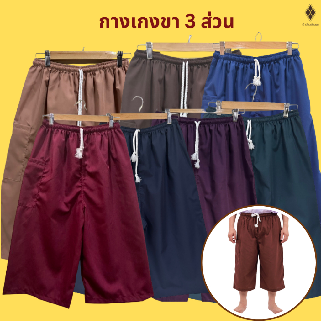 กางเกงขาก๊วย ขา 3 ส่วน  กางเกงนวดสปา(เอวยางยืด เชือกผูก กระเป๋ามีซิป 1 ข้าง) (ผ้าโทเร ไม่หนา-ไม่บาง) ใส่ได้ชาย-หญิง