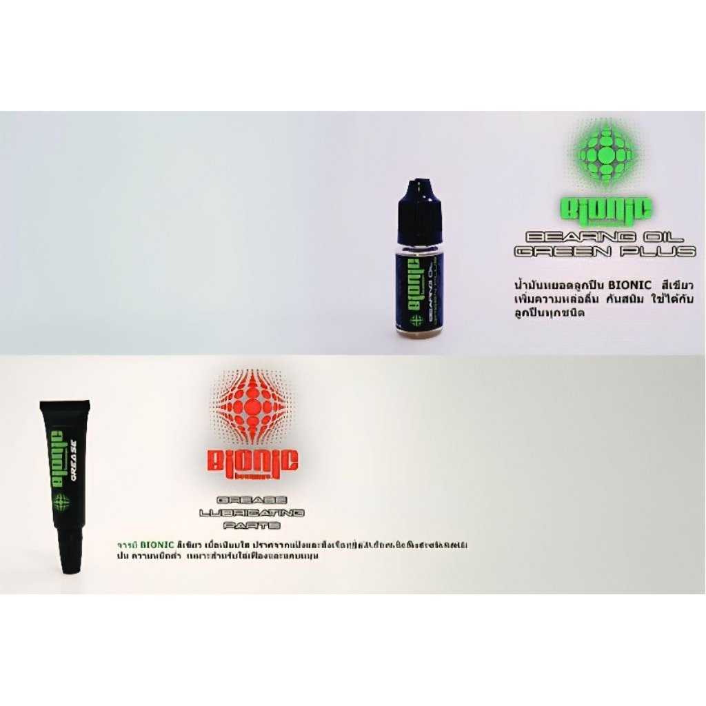 ไบโอนิคBionic น้ำมันจารบีใส่รอกที่ผู้เชี่ยวชาญเลือกใช้100%